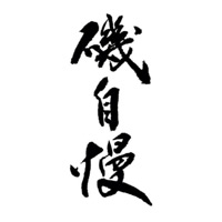 苏州回收矶自慢清酒Isojiman-品牌介绍